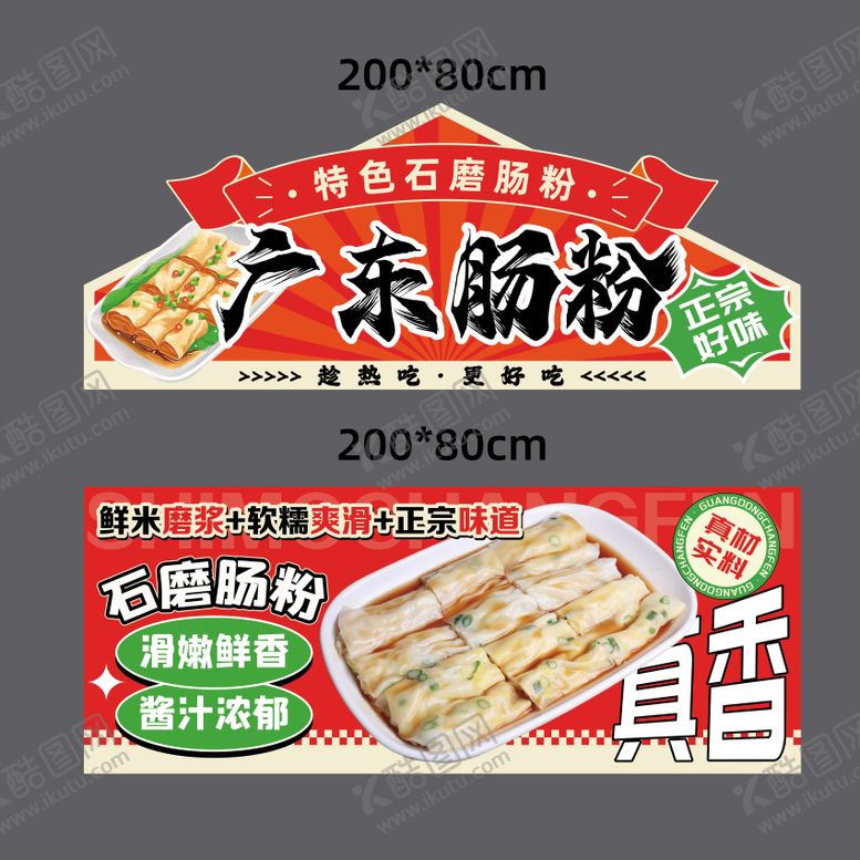 编号：69163410240209011305【酷图网】源文件下载-广东肠粉摊位广告
