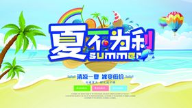 夏不为例