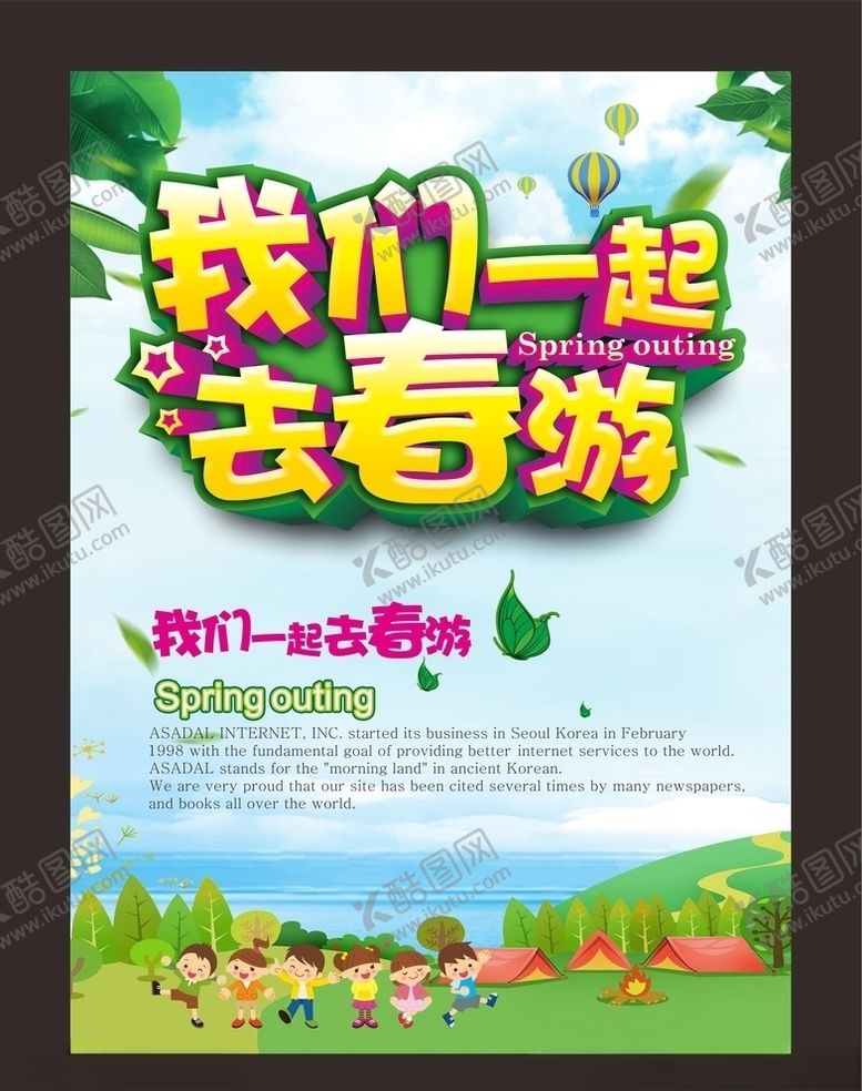 编号：69699010080859424022【酷图网】源文件下载-春游海报