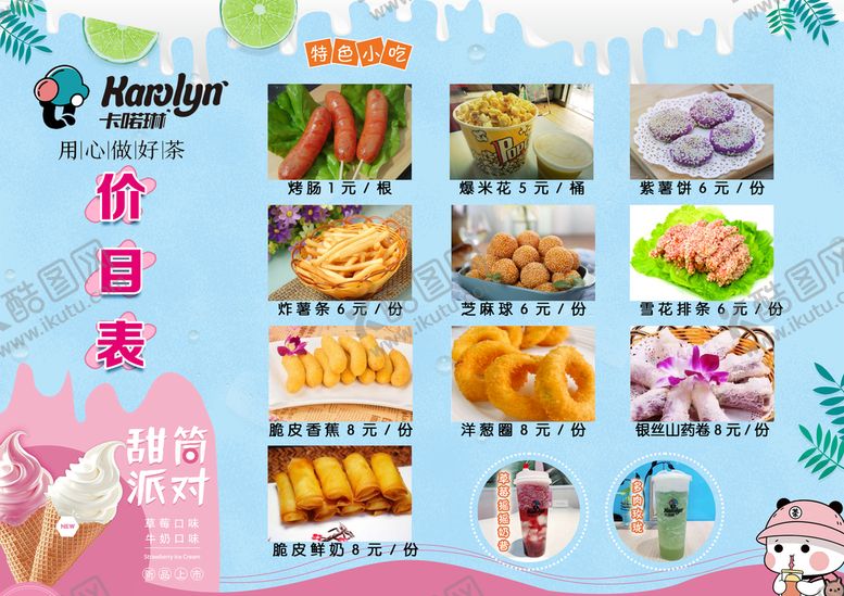 编号：29174009150153044756【酷图网】源文件下载-小吃价目表