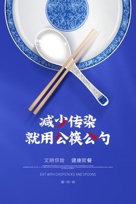 公筷公勺