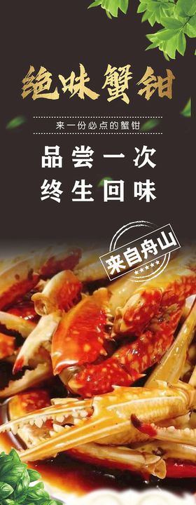 绝味蟹钳 海报