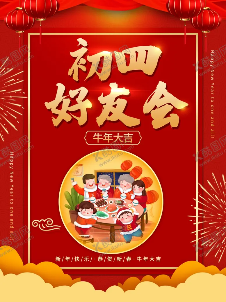 编号：78092103150731294636【酷图网】源文件下载-春节海报