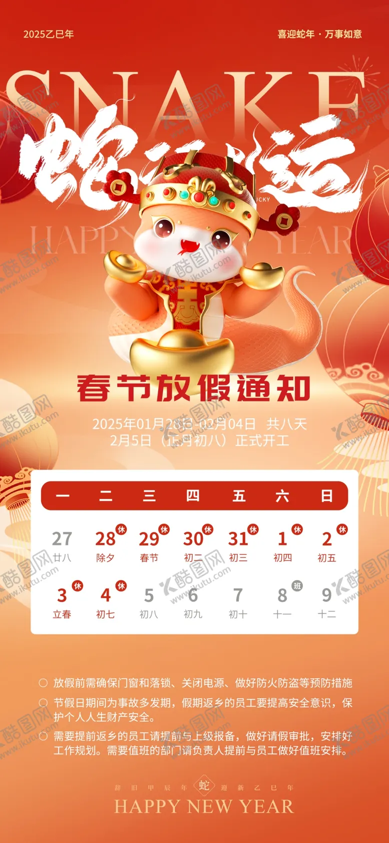 编号：31276903010045142612【酷图网】源文件下载-放假通知春节放假蛇年2025