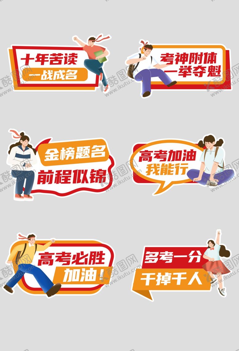 编号：42204902022011395611【酷图网】源文件下载-高考加油