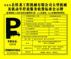 车辆停放标准停车提示牌收费