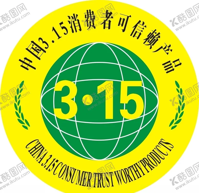 编号：11004403270348222430【酷图网】源文件下载-中国3.15消费者可信赖产品