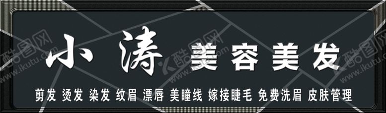 编号：54587409180717079971【酷图网】源文件下载-美发店门头设计