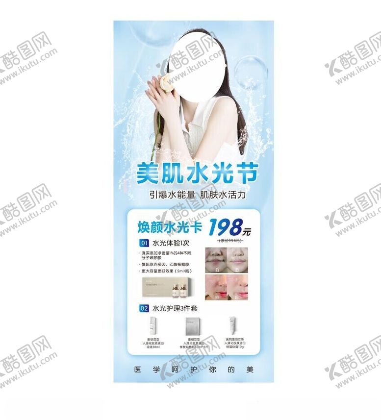 编号：93547501201719283899【酷图网】源文件下载-美容水光节