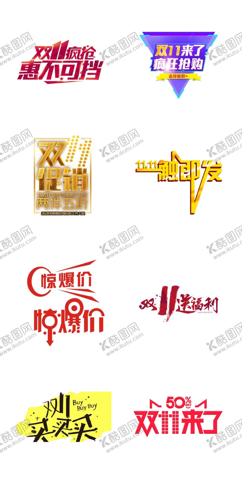编号：45706306241819507980【酷图网】源文件下载-双11促销淘宝双11双11