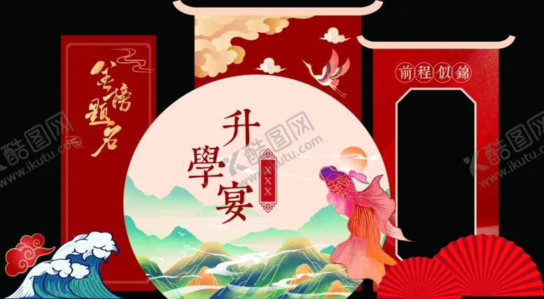 编号：72970702192049293515【酷图网】源文件下载-升学宴