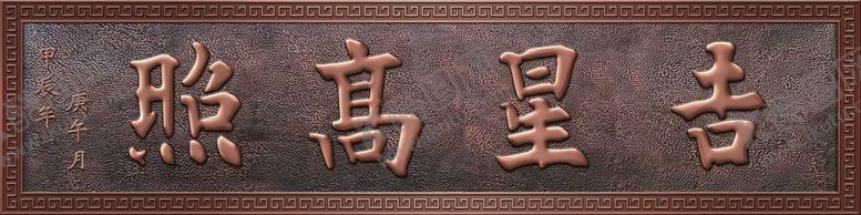 编号：86097301271024039753【酷图网】源文件下载-吉星高照牌匾效果图