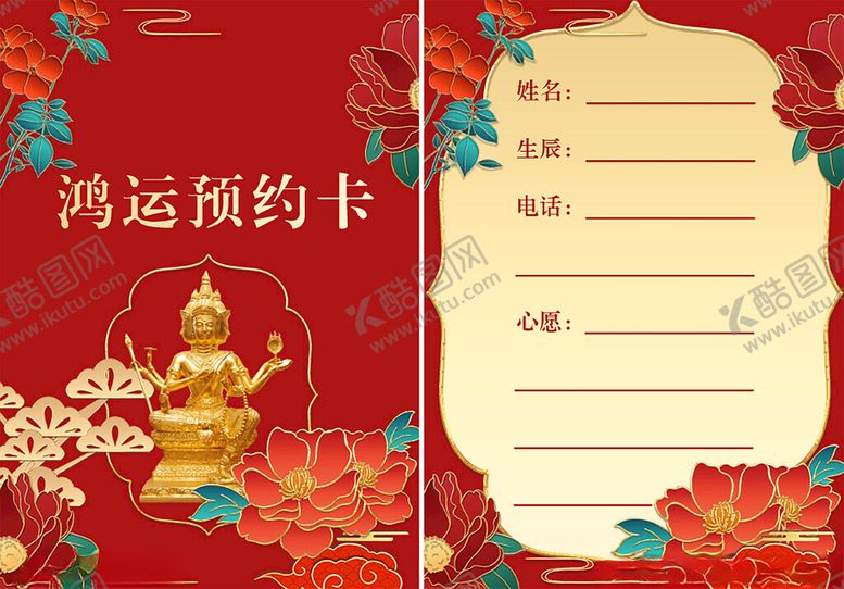 编号：66742404022000327905【酷图网】源文件下载-鸿运祈福卡设计模板