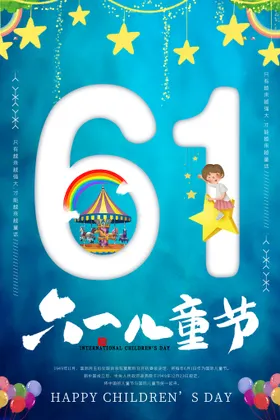 61儿童节校园活动地产文艺汇演