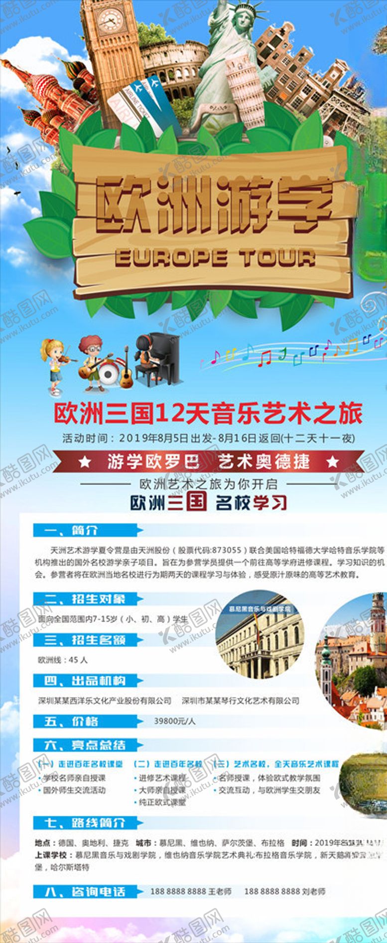 编号：77204610210626279872【酷图网】源文件下载-琴行欧洲游学活动