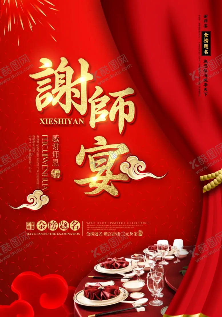 编号：93956206261800313422【酷图网】源文件下载-谢师宴活动感谢师恩红色氛围毕业