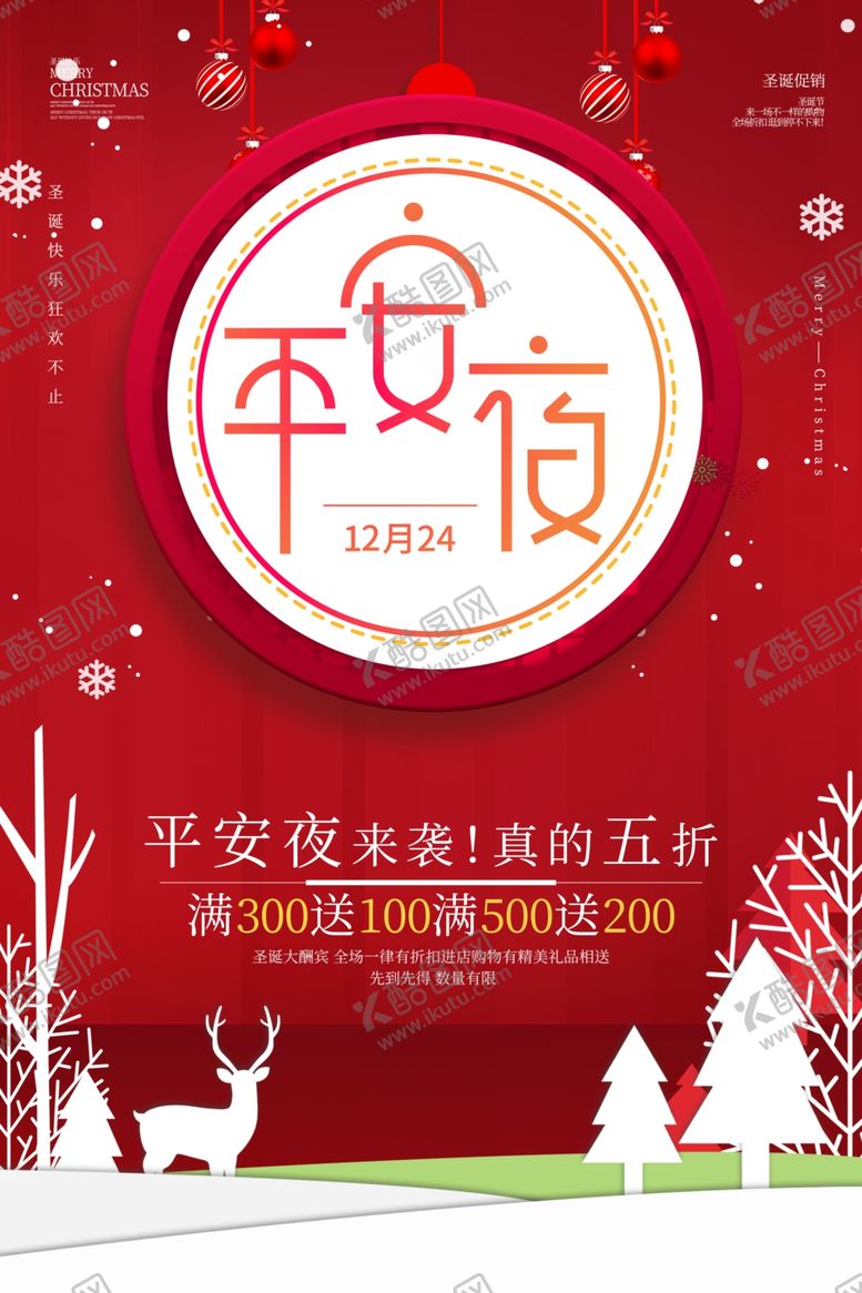 编号：98717310241448355040【酷图网】源文件下载-平安夜海报
