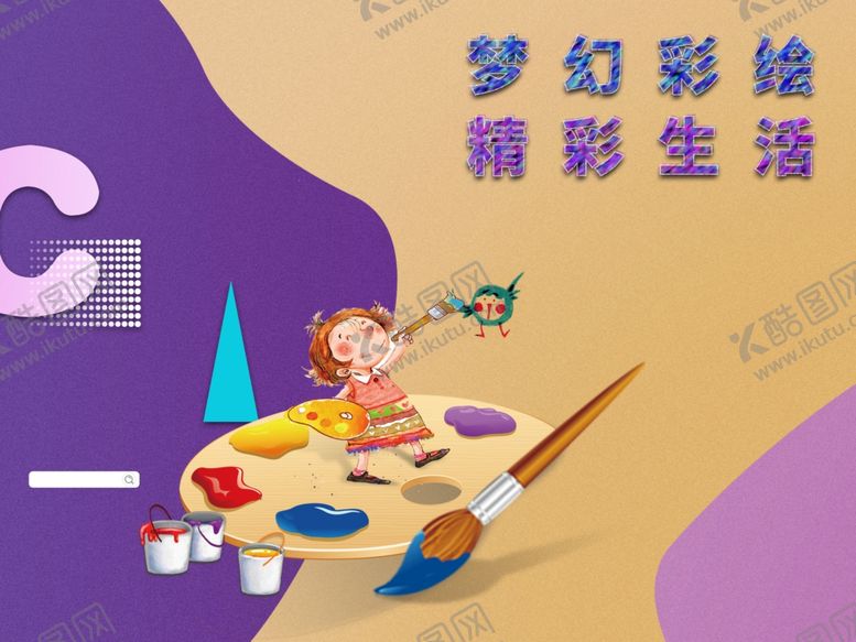 编号：52543409241504538124【酷图网】源文件下载-绘画暖场活动