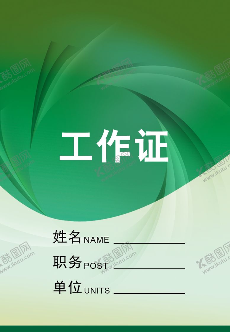 编号：58901506300752423228【酷图网】源文件下载-工作证胸卡胸牌吊牌名片