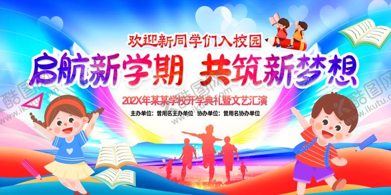 编号：11832507140653182882【酷图网】源文件下载-开学典礼舞台背景
