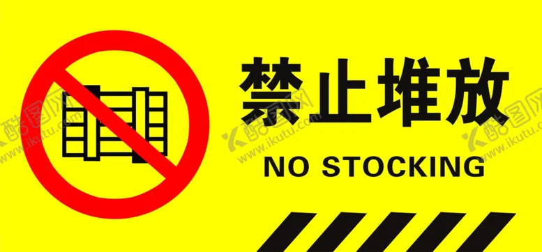 编号：25523611300147425394【酷图网】源文件下载-禁止堆放