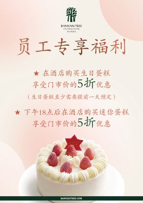 生日蛋糕优惠员工福利