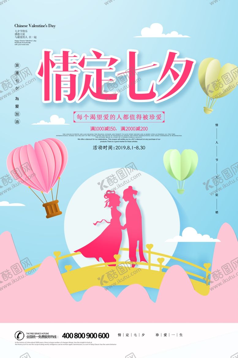 编号：54613209202019138262【酷图网】源文件下载-七夕情人节促销活动海报