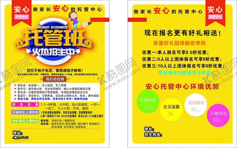 编号：24352405250058593608【酷图网】源文件下载-托管班促销宣传单页展示