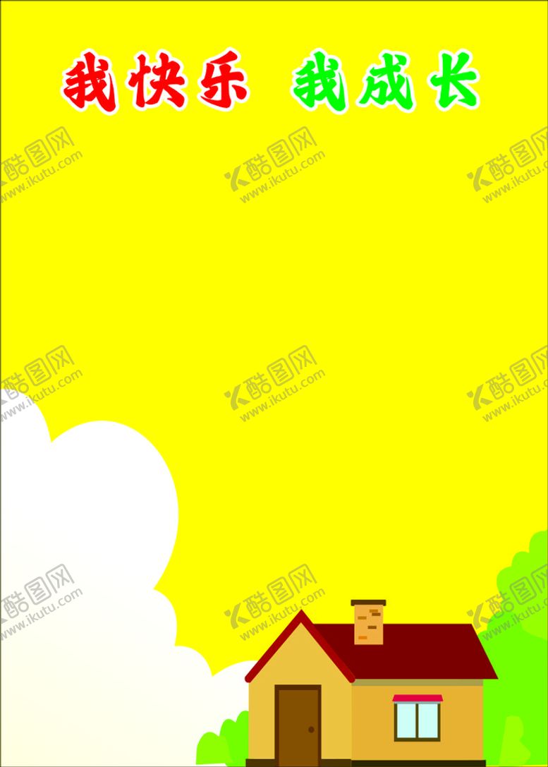 编号：76633110240626298626【酷图网】源文件下载-幼儿园海报