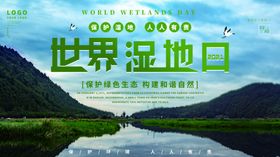 世界湿地日