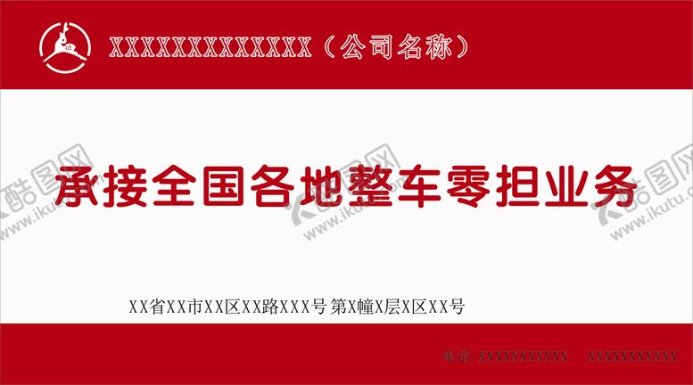 编号：80238902130924384837【酷图网】源文件下载-物流公司展板