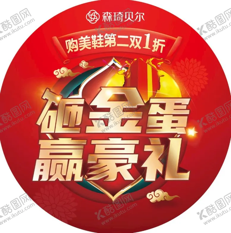 编号：43215010111701579156【酷图网】源文件下载-砸金蛋 赢豪礼