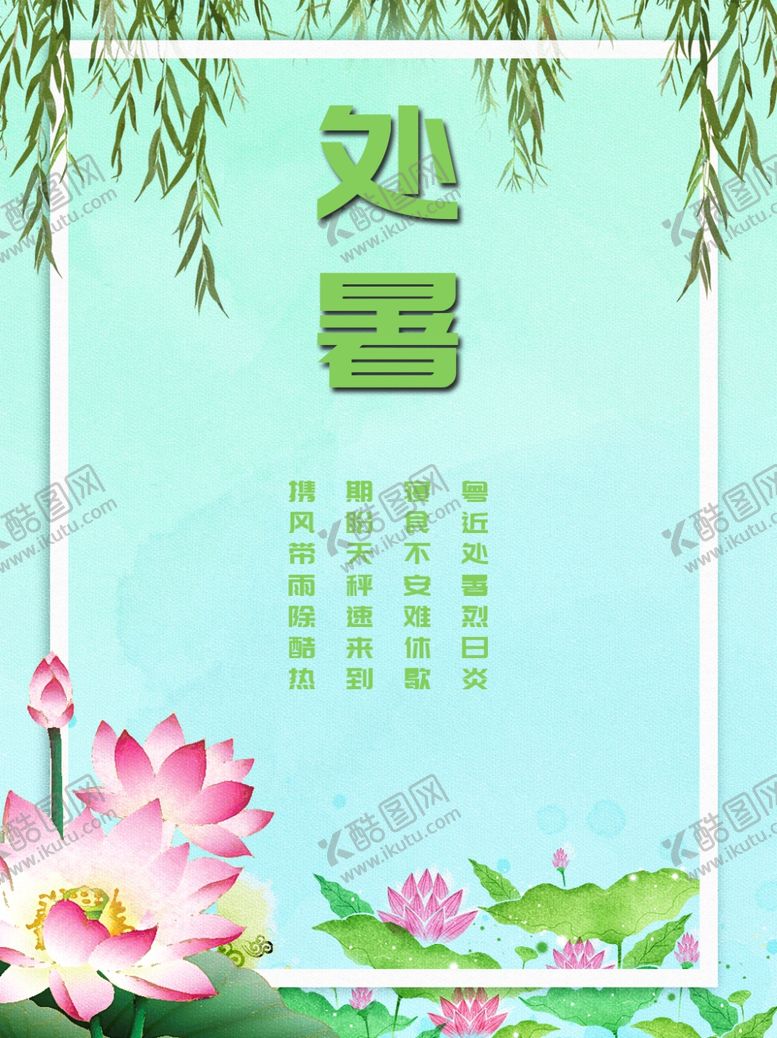 编号：51889206301701332361【酷图网】源文件下载-处暑海报处暑素材节气海报