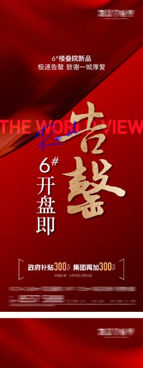 地产开盘告罄热销海报