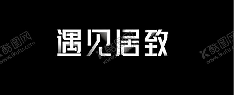 编号：46781009260832331706【酷图网】源文件下载-字体设计遇见居致