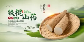 铁棍山药美食海报