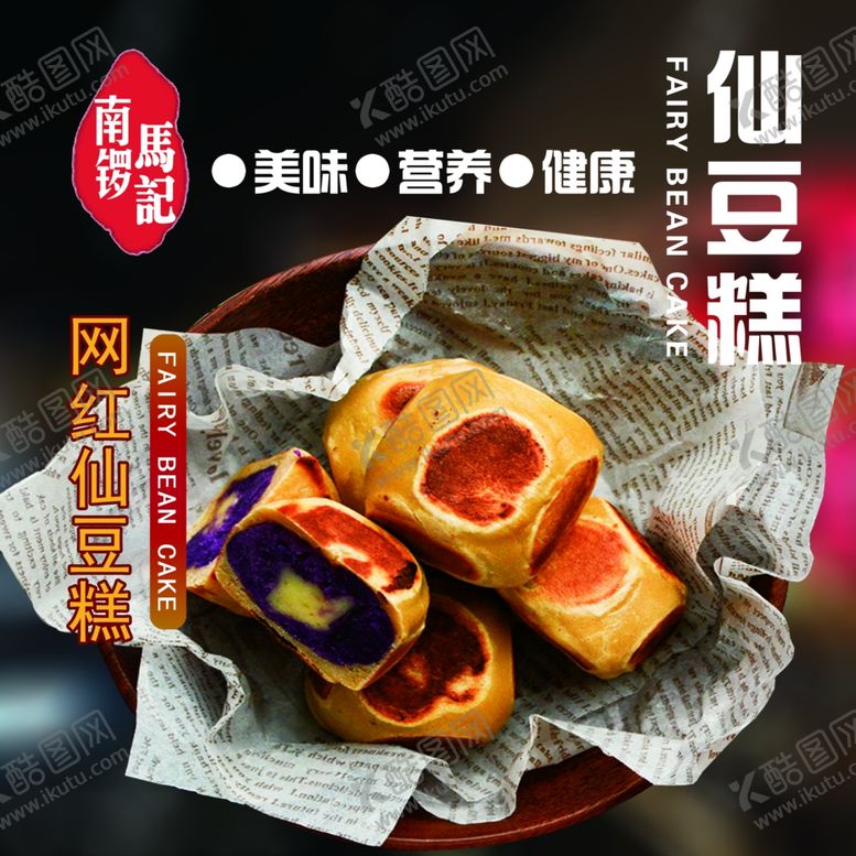 编号：91210210242251493576【酷图网】源文件下载-仙豆糕海报