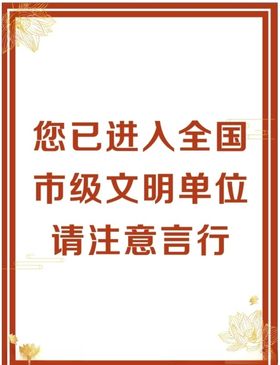 您已进入文明单位请注意文明言行