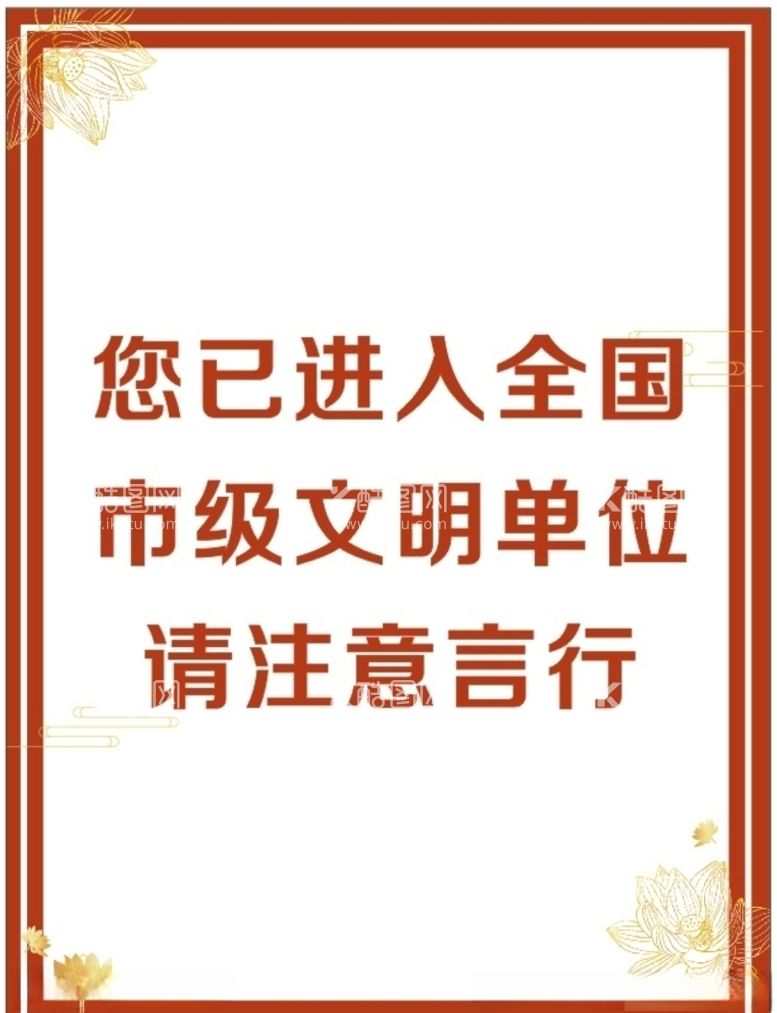 编号：28141303161423297855【酷图网】源文件下载-文明单位注意言行