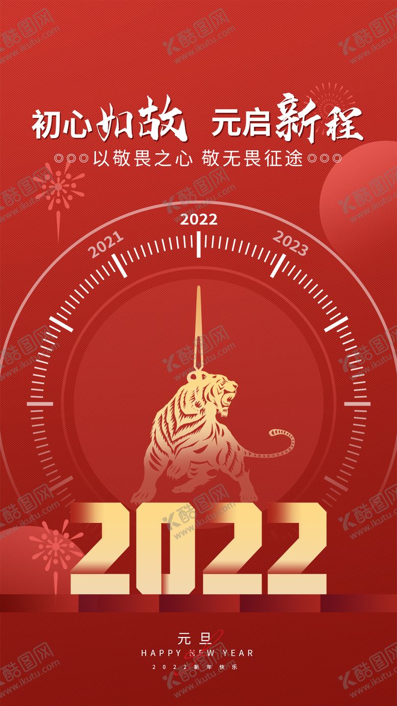 编号：39449912181151221721【酷图网】源文件下载-元旦海报