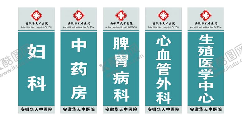 编号：12476509130049114290【酷图网】源文件下载-医院科室门牌