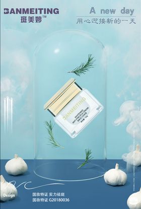 祛斑美白产品海报