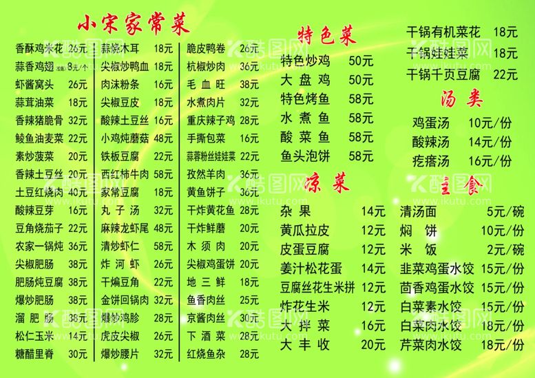 编号：35883111260837446280【酷图网】源文件下载-小宋家常菜菜单