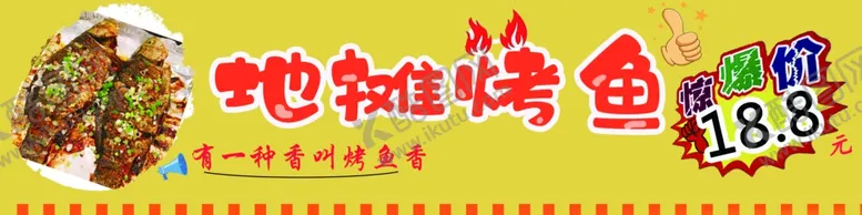 编号：54616312111622056775【酷图网】源文件下载-烤鱼