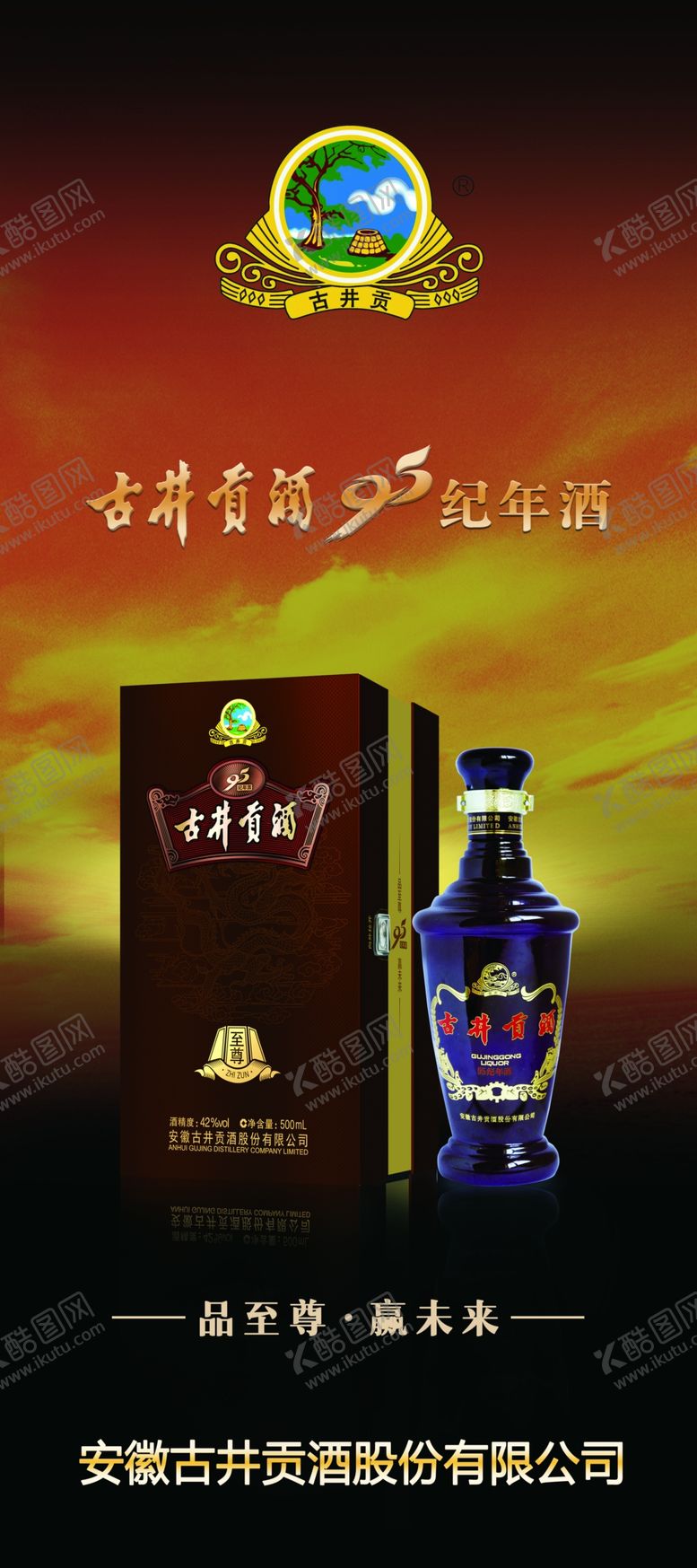 编号：12528502041544591955【酷图网】源文件下载-古井贡酒酒品展架