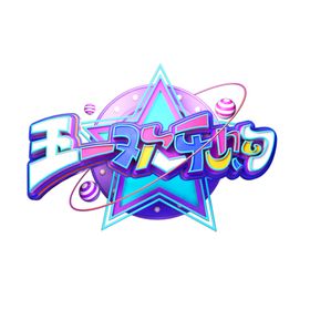 五一欢乐购