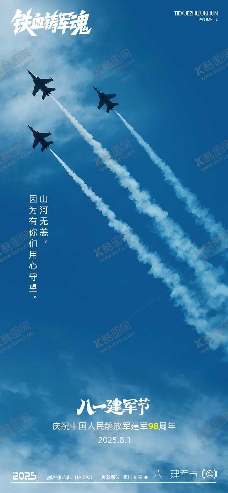 编号：97327007121037553730【酷图网】源文件下载-建军节创意海报