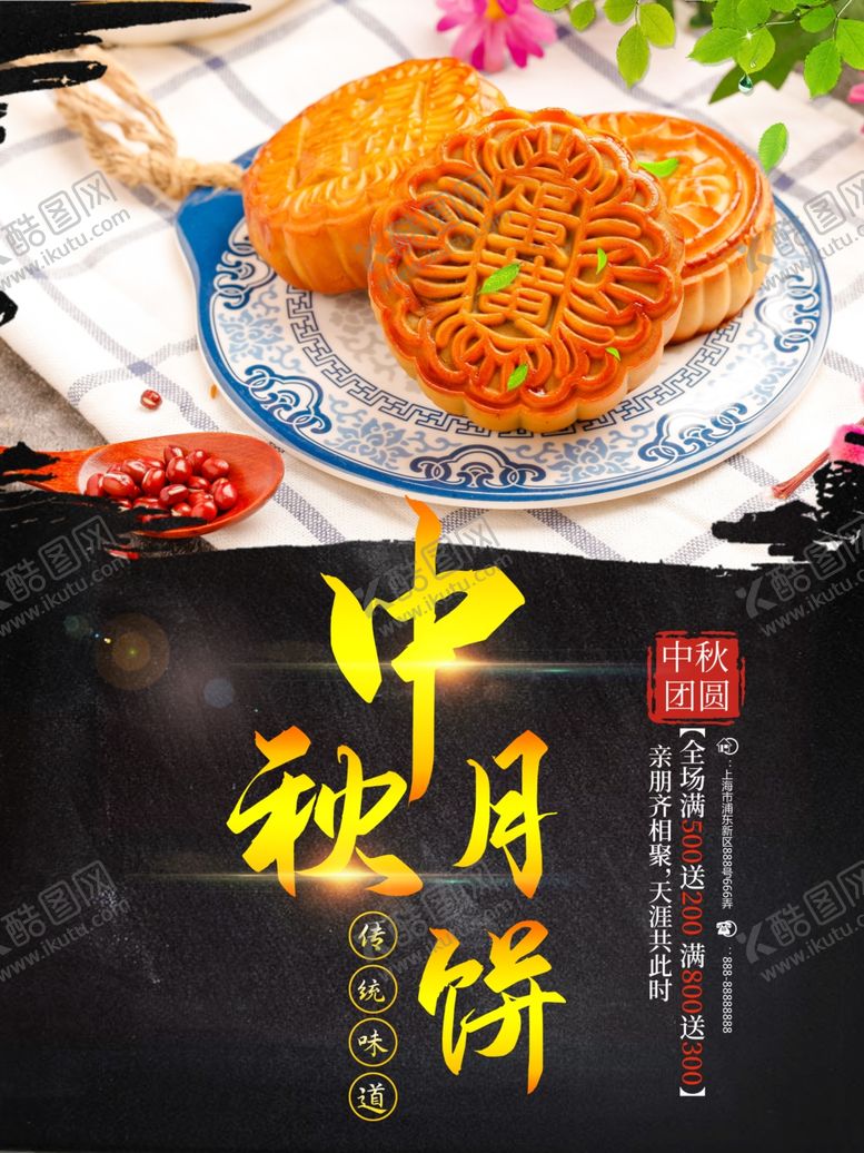 编号：94909709271204193374【酷图网】源文件下载-中秋节海报