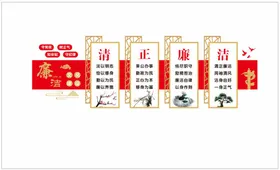 廉洁文化