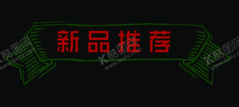 编号：58756807061333513917【酷图网】源文件下载-新品推荐